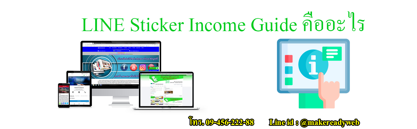 ทำไมต้องทำ LINE Sticker